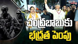 చంద్రబాబుకు భద్రత పెంపు | Security Increased to Chandrababu | Pura Local