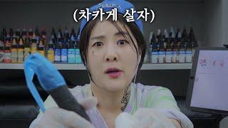 [sub][ASMR] 껄렁미 넘치는 타투이스트 tattooist RolePlay