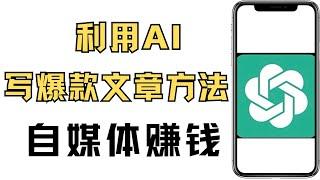 新手如何用ai写爆款文章赚钱，用chatGPT写自媒体文章的方法与步骤，AI写作技巧，自媒体赚钱，原创文章ai智能自动写作工具推荐，ai写作赚钱 make money online 如何写爆文