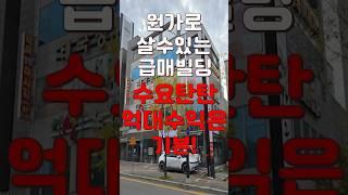 (10344) 천안빌딩매매 원가에 가져갈 수 있는 급매 꼬마빌딩! 억대 수익은 기본! 빌딩투자는 이곳으로! #천안아산건물 #천안건물매매 #빌딩매매