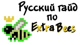 Русский гайд по Extra Bees - Minecraft