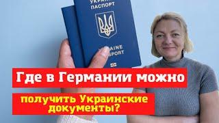 Как оформить украинский паспорт в Германии? Оформление украинской ID-карты,загранпаспорта в Германии