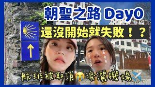 【朝聖之路 Day0】崩潰開局！飛機遇風暴停飛 | 困在巴塞隆納機場8小時