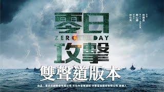 [ 立體聲 Stereo ]【零日攻擊 ZERO DAY】官方完整版前導片 Official Full-Length Trailer #金獎團隊#港日台跨國演出#紅色滲透