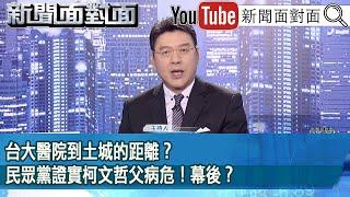 《台大醫院到土城的距離？ 民眾黨證實柯文哲父病危！幕後？》【2024.10.21新聞面對面』】