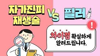 #필러 vs #자가진피재생술 뭐가 다른 건가요?