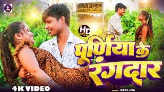 #Purnia Ke Ragndaar ||#Maithili Video Song 2024 ||#पूर्णिया के रागदार || Ravi Jha New Song