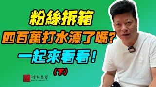 #哈軒翡翠大餅| 粉絲拆箱，四百萬打水漂了嗎？一起來看看！（下）#翡翠直播#緬甸翡翠#天然翡翠#玉雕設計#哈軒翡翠大餅直播間#玉石珠宝#翡翠挂件