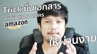 Trick ยื่นเอกสารยืนยันตัวตน ในการสมัคร amazon ให้ผ่านง่าย