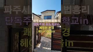 파주시 탄현면 법흥리 단독주택 매매 초등학교in 쾌적한 환경, 헤이리마을