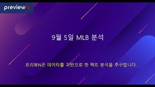 9월 5일 MLB 분석 : 스포츠 분석 by 프리뷰N