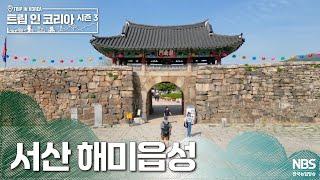 서산 해미읍성 | ️트립인코리아 시즌3 서산