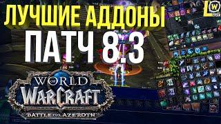 ЛУЧШИЕ АДДОНЫ WOW 8.3 МОДПАК ЛЕТЕХИ WORLD OF WARCRAFT