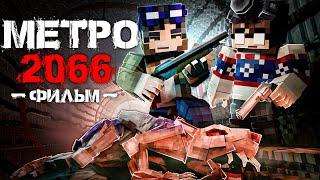 МЕТРО 2066 - Minecraft Фильм