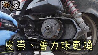 【機車保養】解決油門起步頓挫～普利珠、皮帶更換、粉塵清潔，Yamaha GTR aero拆裝分享