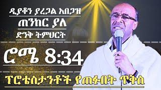 ጠንከር ያለ ትምህርት ሮሜ 8:34 ፕሮቴስታንቶች የጠፉበት ጥቅስ ማብራሪያ ዲያቆን ያረጋል አበጋዝ ድንቅ ትምህርት Deacon Yaregal Abegaz Ortho