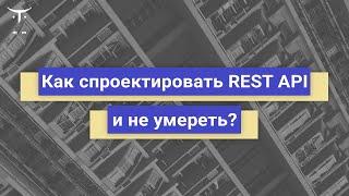 Как спроектировать REST API и не умереть? // Демо-занятие курса «Системный аналитик. Advanced»