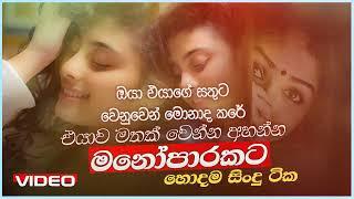 මනෝපාරකට සුපිරිම සින්දු | Manoparakata Sindu | Best New Sinhala Songs Collection | Sinhala New Songs