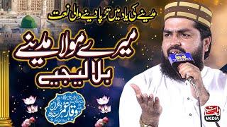 Heart Toucing Naat - Mere Mola Madine Bula Lijiye - Waqar Umar Dangraj