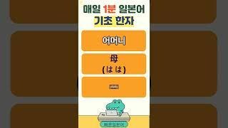 #일본어 기초한자 #일본어 #일본어단어 #일본어 회화 #일본어 기초 #일본어 배우기 # 일본어 여행회화