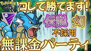 【マスターリーグ】「完全無課金」構築でも勝ち越し! 普通に使える革新的構築・・見つけちゃいました!!【ポケモンGO】【GOバトルリーグ】 #ブルックGO #ポケモン対戦