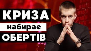 Банкрутства бізнесів та безробіття починають зростати. Що чекати далі ?