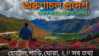 অরুণাচল প্রদেশ ভ্রমণ (৭রাত/৮দিনের প্ল্যান) | Arunachal Pradesh Tour Full | Tawang