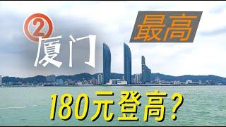 厦门！双子塔顶层180一张的门票到底值不值？23年新打卡圣地 山海健康步道啥样？演武大桥离海平面有多近？Xiamen Twin Towers，Is the 180 ticket worth it?