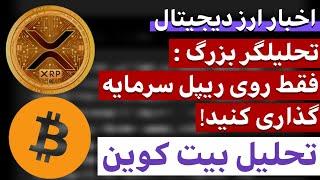 اخبار ارز دیجیتال : از تحلیل داغ ریپل تا بررسی وضعیت بیت کوین