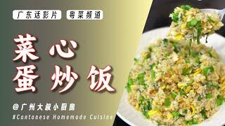 EP079 超经典广东餸【菜心粒蛋炒饭】如何做到米饭粒粒分明，好睇又好食，根本停不下来啊