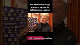 Петр Мамонов - надо извлекать уроки из собственных ошибок! #мамонов #петрмамонов #пётр