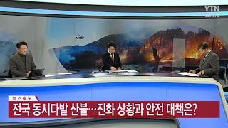 [YTN News] 전국 곳곳서 산불 발생...안전 예방과 대책은? 이송규 안전전문가 출연