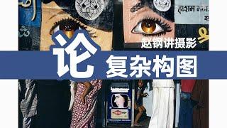 论“复杂构图”【】摄影士 · 赵钢讲摄影