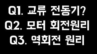 3상모터의 회전원리와 역회전 원리. 유도전동기 실무이론 꼭 보시길 권장드립니다.