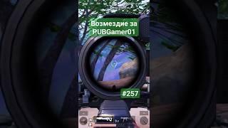 Возмездие за PUBGamer01 #pubgmobile #nusa #димачак