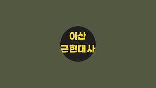 근대사경매 아산근현대사옥션 6월 24일 (화요일) 17시10분 실시간경매