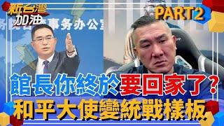 國台辦發言人陳彬華熱烈歡迎館長! 有望重現"連爺爺場景" 苗博雅酸:館長你終於回家了!｜許貴雅主持｜【新台灣加油 PART2】20250528｜三立新聞台