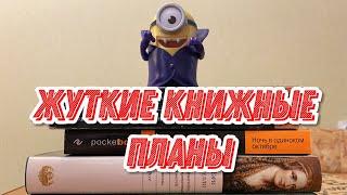 ️#НЕстрашный_марафон: книжные планы на октябрь