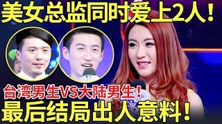 美女总监同时爱上2人！台湾男生vs大陆男生！最后结局出人意料！【都市男女相亲秀】