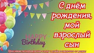 С днём рождения, мой взрослый сын  Красивое поздравление сыну с днём рождения от мамы 