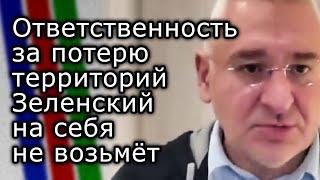 Ответственность за потерю территорий Украины Зеленский в одиночку на себя не возьмёт | МАРК ФЕЙГИН