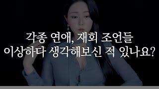 연애상담, 재회상담 업체 거르는 방법 (사연 : 전남친한테 연락 언제 올까요?)