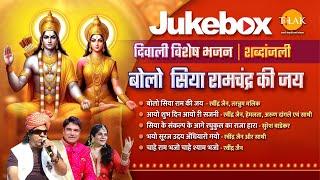 बोल सिया रामचंद्र की जय | Bolo Siya Ram Ki Jai | दिवाली विशेष भजन | 2024 | Tilak