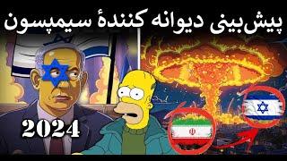 پیشبینی های عجیب سیمپسون ها برای نیمه دوم ۲۰۲۴​ / باور نمی کنی