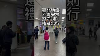 臺北地鐵高鐵快運都在一個站內轉換，不需跑路，不需安檢，遵守規則，禮讓出行 #海外生活 #臺灣 #泰國養老