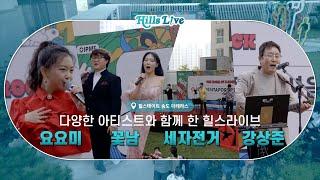 [Hills Live] 힐스테이트 송도더테라스와 함께한 #힐스라이브 주민감사음악회｜HILLSTATE X IPMF