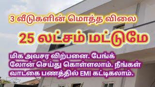 மூன்று வீடுகளின் மொத்த விலை 25 லட்சம் மட்டுமே,அவசர விற்பனை,Low budget house For Sale, Ragav Media