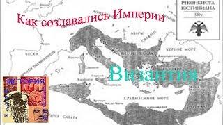 Как создавались Империи Византия