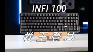 我超值2024开年王炸INFI100上手简评