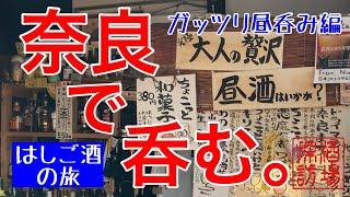 【はしご酒の旅】「奈良〜ガッツリ昼呑み編」古都奈良で地酒を味わうはしご酒。老舗酒場から角打ち、蔵の試飲にクラフトビール。昼呑みだけでヘロヘロ？の飲兵衛旅